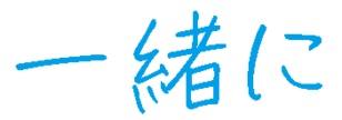 一緒に