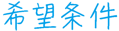 希望条件
