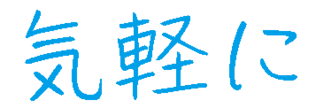 気軽に