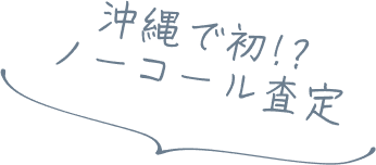 沖縄で初!? ノーコール査定