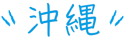 沖縄