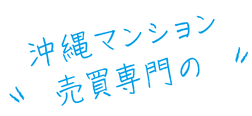 沖縄マンション売買専門の