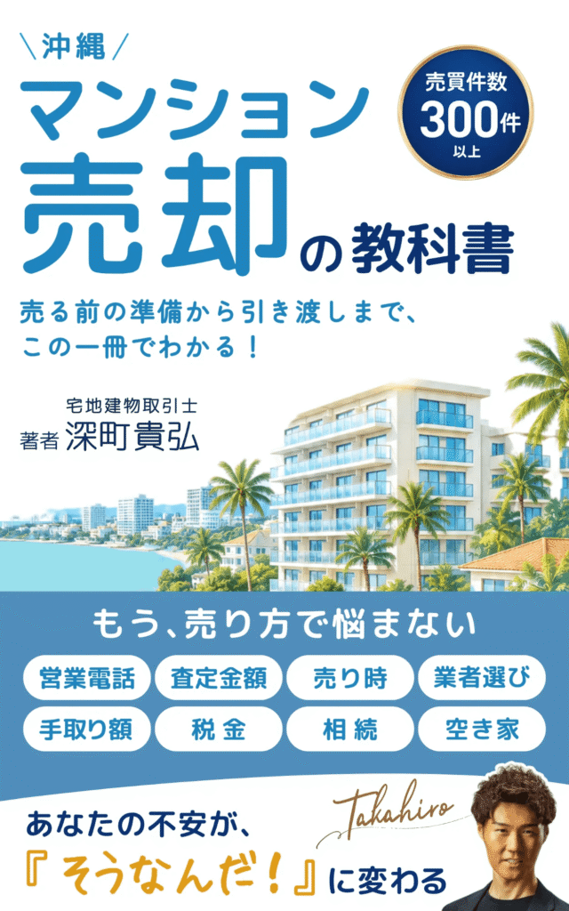 書籍『沖縄マンション売買の教科書』
