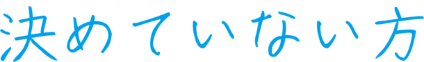 決めていない方
