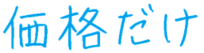 価格だけ